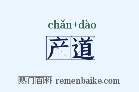 产道是什么意思的图片